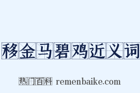 移金马碧鸡近义词是什么意思的图片